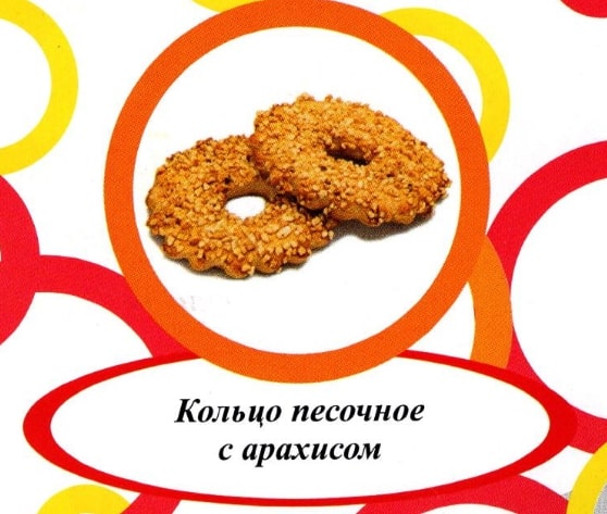Кольцо песочное с арахисом г. Пермь ИП Хурцилава Б.А.  (2кг)