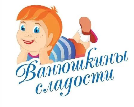 г.Пенза ООО "Ванюшкины сладости"