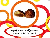 Профитроли (круглые) с вареной сгущенкой г. Пермь ИП Хурцилава Б.А.  (2кг)