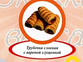 Акция Трубочка слоеная с вареной  сгущенкой г. Пермь ИП Хурцилава Б.А.  (1,5кг)