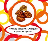 Акция Печенье слоеное "Сюрприз" с грецким орехом  г. Пермь ИП Хурцилава Б.А.  (1,5кг)