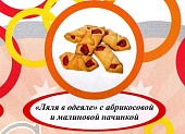 Акция Печенье сдоб. "Ляля в одеяле" абрикосовая и малиновая начинка  г. Пермь ИП Хурцилава Б.А (2кг)