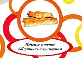 Акция Печенье слоеное "Жгутики с кунжутом" г. Пермь ИП Хурцилава Б.А.  (1,5кг)