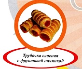 Акция Трубочка слоеная с фруктово-ягодной начинкой г. Пермь ИП Хурцилава Б.А.  (1,5кг)