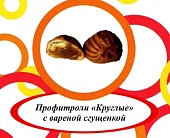 Акция Профитроли (круглые) с вареной сгущенкой г. Пермь ИП Хурцилава Б.А.  (2кг)