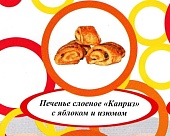 Акция Печенье слоеное "Каприз" (яблоко-изюм) г. Пермь ИП Хурцилава Б.А.  (2кг)