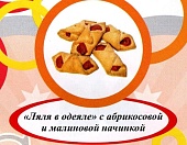 Печенье сдоб. "Ляля в одеяле" абрикосовая и малиновая начинка  г. Пермь ИП Хурцилава Б.А.  (2кг)