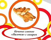 Акция Печенье слоеное "Палочки с сахаром" г. Пермь ИП Хурцилава Б.А.  (1,5кг)