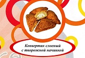 Акция Печенье слоеное "Конвертик" с творожной нач.-треугольник г. Пермь ИП Хурцилава Б.А.  (2кг)