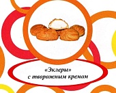 Акция Пирожное заварное "Эклеры с творогом" г. Пермь ИП Хурцилава Б.А.  (2кг)